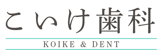 こいけ歯科医院